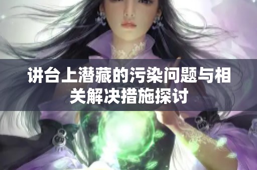 講臺(tái)上潛藏的污染問題與相關(guān)解決措施探討