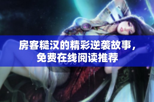 房客糙漢的精彩逆襲故事，免費(fèi)在線閱讀推薦