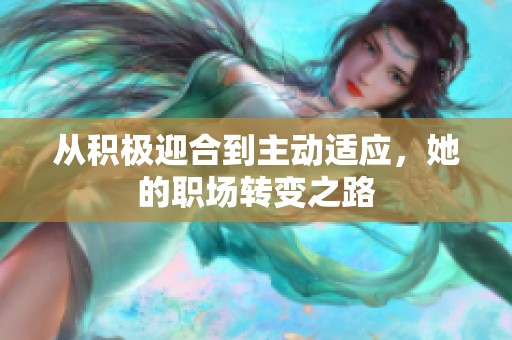 從積極迎合到主動適應(yīng)，她的職場轉(zhuǎn)變之路