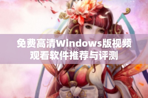 免費高清Windows版視頻觀看軟件推薦與評測 免費高清Windows版視頻觀看軟件推薦與評測