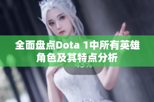 全面盤點Dota 1中所有英雄角色及其特點分析