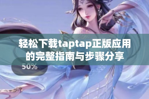 輕松下載taptap正版應用的完整指南與步驟分享