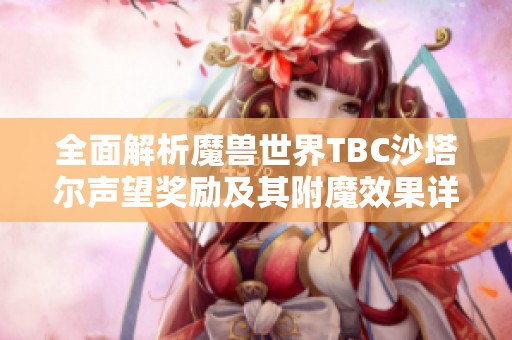 全面解析魔獸世界TBC沙塔爾聲望獎勵及其附魔效果詳解