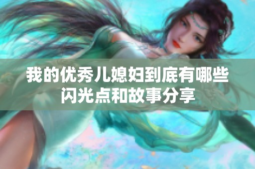 我的優(yōu)秀兒媳婦到底有哪些閃光點和故事分享