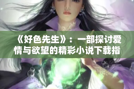 《好色先生》：一部探討愛情與欲望的精彩小說下載指南