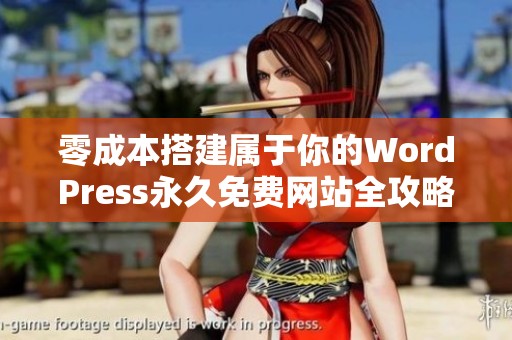 零成本搭建屬于你的WordPress永久免費網(wǎng)站全攻略