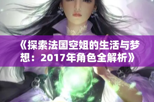 《探索法國空姐的生活與夢想：2017年角色全解析》