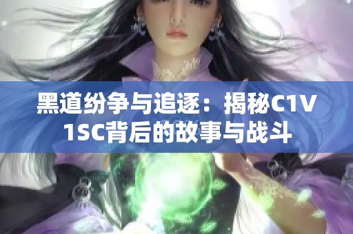 黑道紛爭與追逐：揭秘C1V1SC背后的故事與戰(zhàn)斗