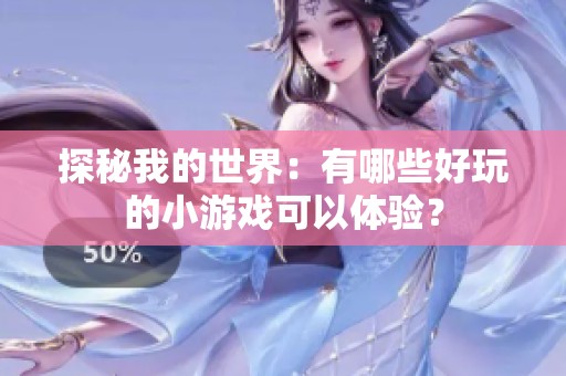 探秘我的世界：有哪些好玩的小游戲可以體驗？