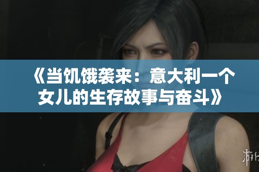 《當(dāng)饑餓襲來(lái)：意大利一個(gè)女兒的生存故事與奮斗》