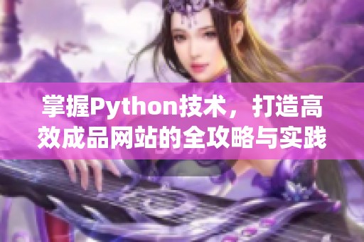 掌握Python技術(shù)，打造高效成品網(wǎng)站的全攻略與實(shí)踐指南