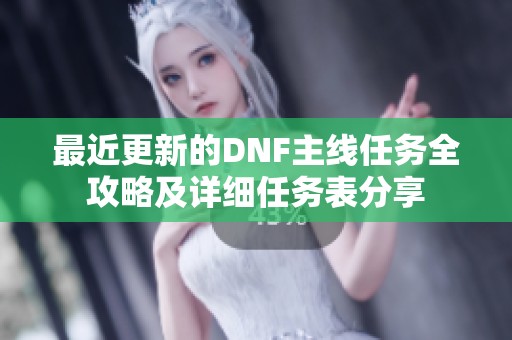 最近更新的DNF主線任務全攻略及詳細任務表分享