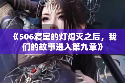 《506寢室的燈熄滅之后，我們的故事進入第九章》
