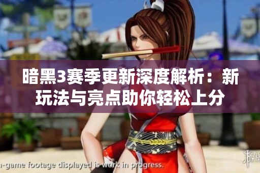 暗黑3賽季更新深度解析：新玩法與亮點(diǎn)助你輕松上分