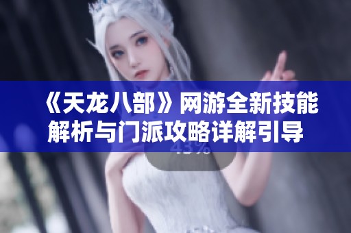 《天龍八部》網(wǎng)游全新技能解析與門派攻略詳解引導