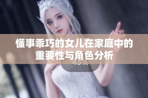 懂事乖巧的女兒在家庭中的重要性與角色分析