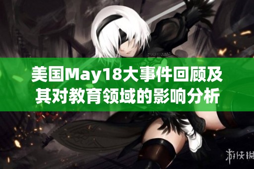 美國May18大事件回顧及其對教育領(lǐng)域的影響分析