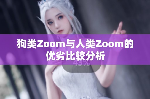 狗類Zoom與人類Zoom的優(yōu)劣比較分析