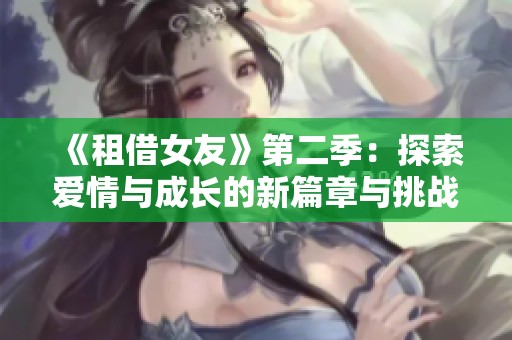 《租借女友》第二季：探索愛情與成長的新篇章與挑戰(zhàn)