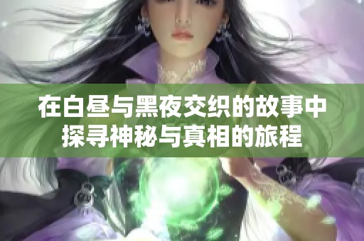 在白晝與黑夜交織的故事中探尋神秘與真相的旅程