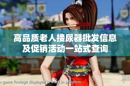 高品質(zhì)老人接尿器批發(fā)信息及促銷(xiāo)活動(dòng)一站式查詢(xún) 高品質(zhì)老人接尿器批發(fā)信息及促銷(xiāo)活動(dòng)一站式查詢(xún)