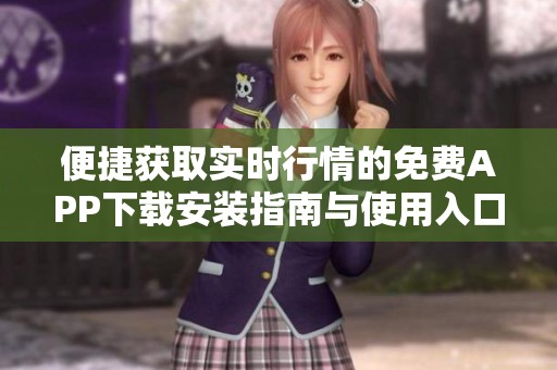 便捷獲取實(shí)時(shí)行情的免費(fèi)APP下載安裝指南與使用入口分享