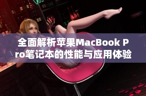 全面解析蘋(píng)果MacBook Pro筆記本的性能與應(yīng)用體驗(yàn)，值得購(gòu)買(mǎi)嗎