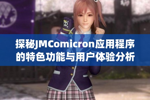 探秘JMComicron應(yīng)用程序的特色功能與用戶體驗分析