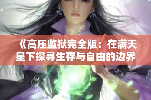 《高壓監(jiān)獄完全版：在滿天星下探尋生存與自由的邊界》