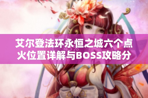 艾爾登法環(huán)永恒之城六個點火位置詳解與BOSS攻略分享