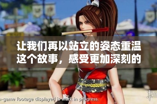 讓我們再以站立的姿態(tài)重溫這個故事，感受更加深刻的情感與回憶