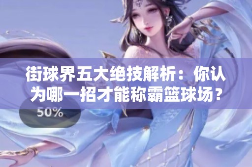 街球界五大絕技解析：你認(rèn)為哪一招才能稱霸籃球場？