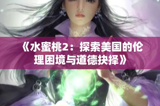 《水蜜桃2:探索美國的倫理困境與道德抉擇》 《水蜜桃2:探索美國的倫理困境與道德抉擇》