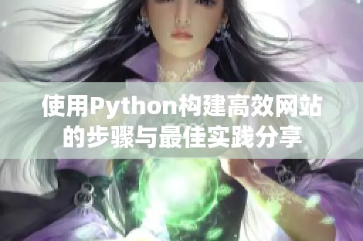 使用Python構(gòu)建高效網(wǎng)站的步驟與最佳實踐分享 使用Python構(gòu)建高效網(wǎng)站的步驟與最佳實踐分享
