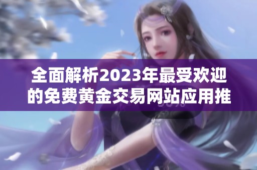 全面解析2023年最受歡迎的免費黃金交易網站應用推薦 全面解析2023年最受歡迎的免費黃金交易網站應用推薦