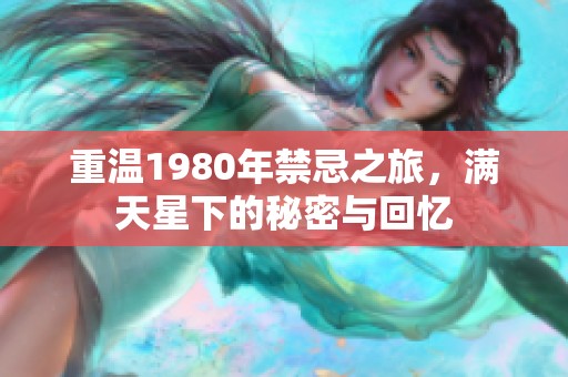重溫1980年禁忌之旅，滿天星下的秘密與回憶