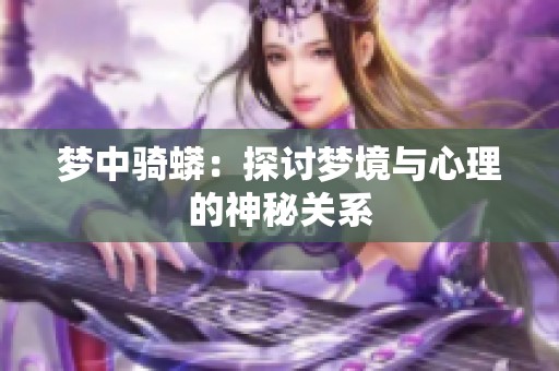 夢中騎蟒：探討夢境與心理的神秘關(guān)系