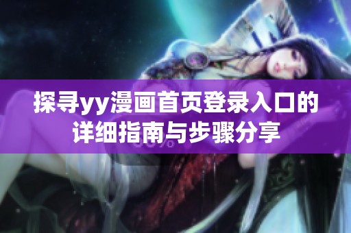探尋yy漫畫首頁登錄入口的詳細(xì)指南與步驟分享