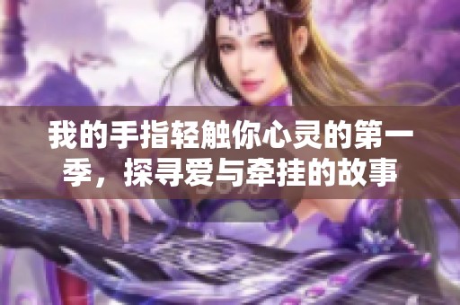 我的手指輕觸你心靈的第一季，探尋愛與牽掛的故事