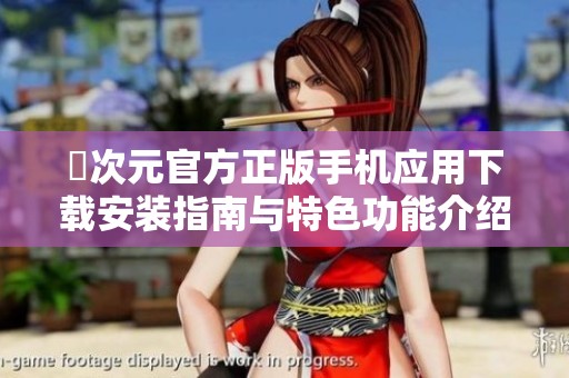 囧次元官方正版手機(jī)應(yīng)用下載安裝指南與特色功能介紹