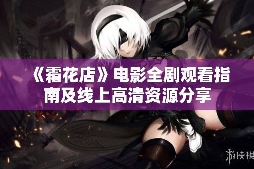 《霜花店》電影全劇觀看指南及線上高清資源分享