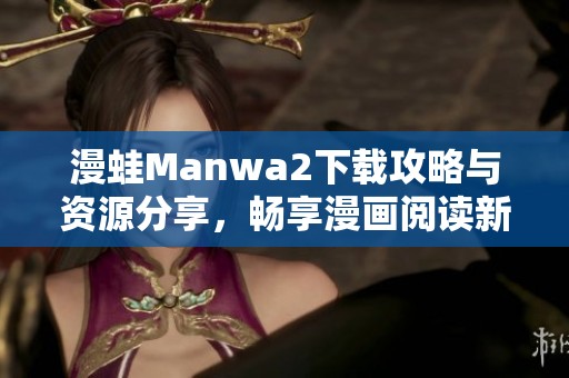 漫蛙Manwa2下載攻略與資源分享，暢享漫畫閱讀新體驗！