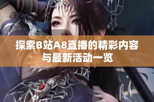 探索B站A8直播的精彩內容與最新活動一覽