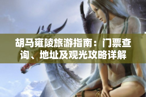 胡馬雍陵旅游指南：門票查詢、地址及觀光攻略詳解