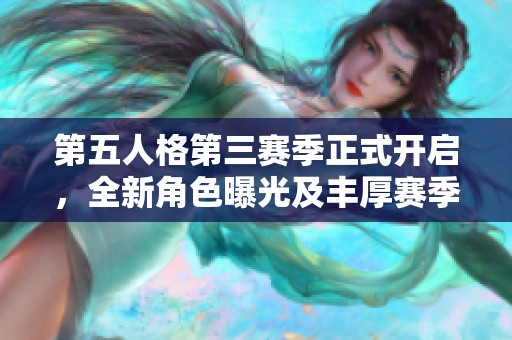 第五人格第三賽季正式開啟，全新角色曝光及豐厚賽季獎勵一覽