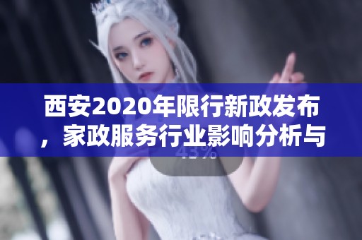 西安2020年限行新政發(fā)布，家政服務(wù)行業(yè)影響分析與應(yīng)對(duì)策略