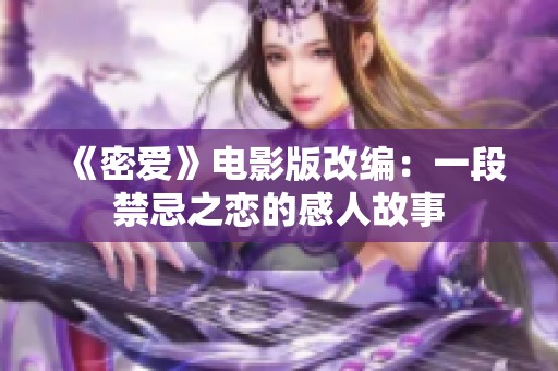 《密愛》電影版改編：一段禁忌之戀的感人故事