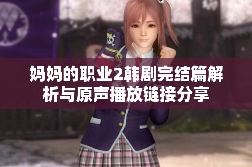 媽媽的職業(yè)2韓劇完結(jié)篇解析與原聲播放鏈接分享