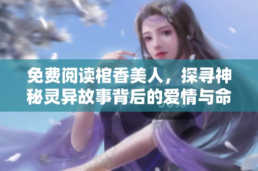 免費閱讀棺香美人，探尋神秘靈異故事背后的愛情與命運