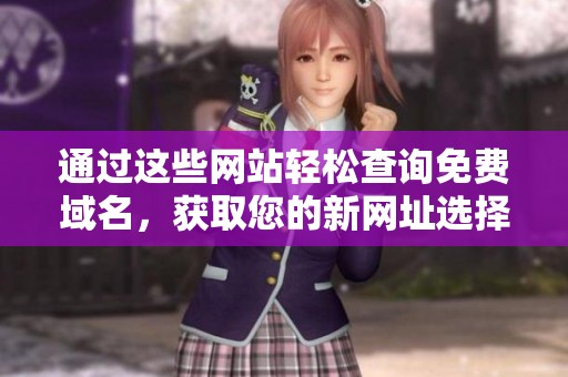 通過這些網站輕松查詢免費域名，獲取您的新網址選擇方法